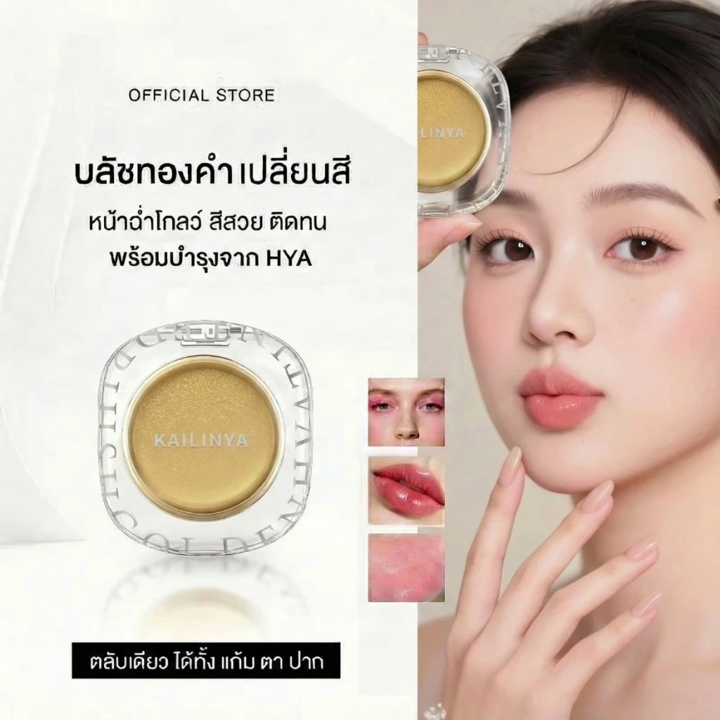 โกลเด้น ไฮยา ทิ้นท์ บลัช KAILINY BLUSH ใช้ได้เป็นบลัชออน อายแชโดว์ และ ลิปสติก