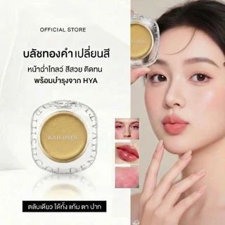 โกลเด้น ไฮยา ทิ้นท์ บลัช KAILINY BLUSH ใช้ได้เป็นบลัชออน อายแชโดว์ และ ลิปสติก