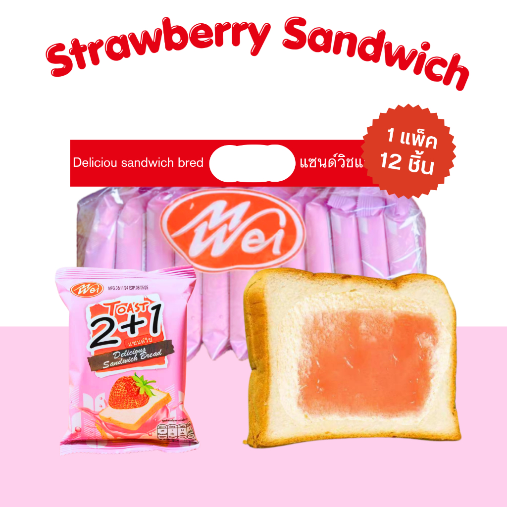 แซนด์วิชรสสตอเบอร์รี่ meiwei 1แพ็ค12ชิ้น หอมนุ่มอร่อย ขนมยอดนิยม (MWแซนด์วิชสตรอเบอร์รี่)