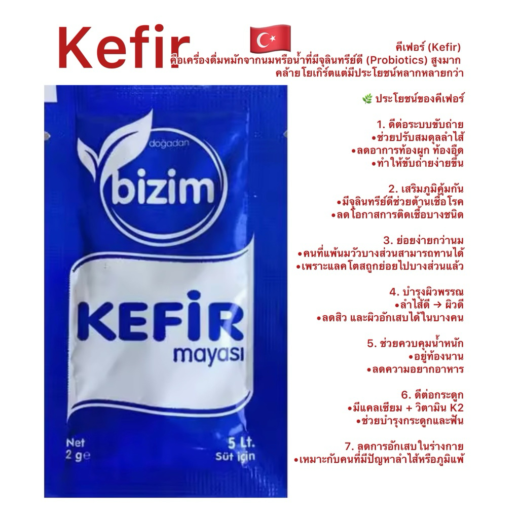 Keffirแบรนด์bisimหัวเชื้อสำหรับหมักนมบัวฮิมะทิเบธนำเข้าจาก🇹🇷 1ซอง/1กล่อง