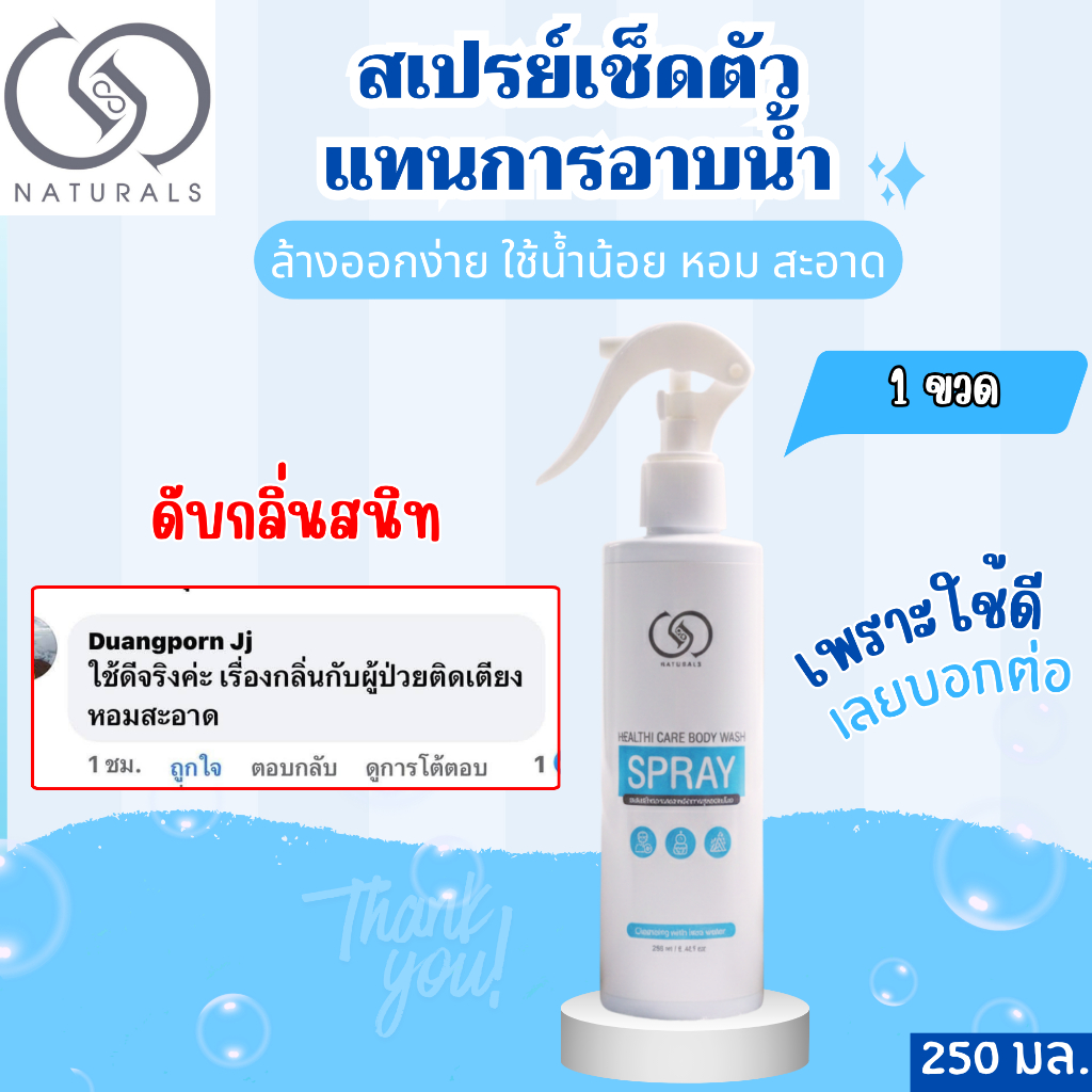 สเปรย์เช็ดตัว ใช้แทนการอาบน้ำ สูตรอ่อนโยน 250 มล. x 1 ขวด