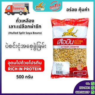 ถั่วเหลืองผ่าซีก 500 กรัม ตราเสือบิน | (Hulled Split Soya Be…