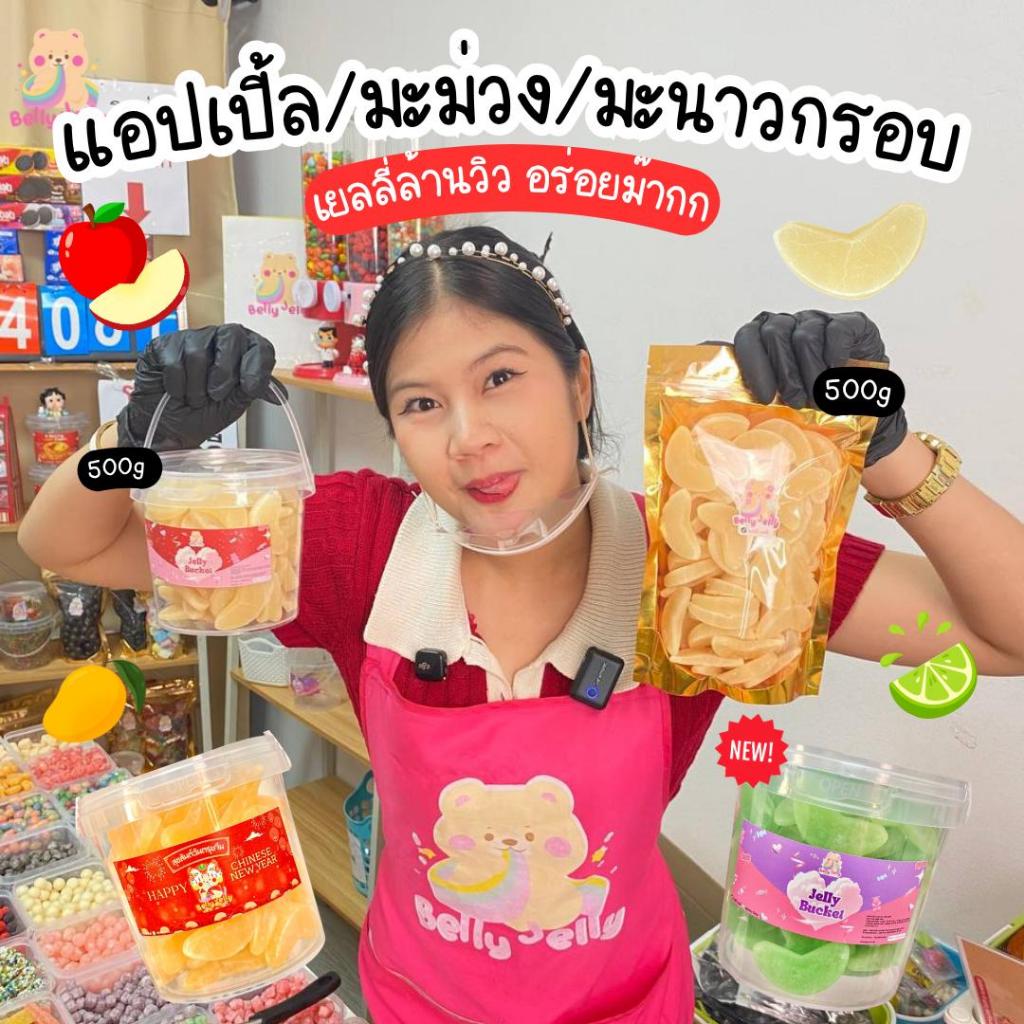 เยลลี่แอปเปิ้ลกรอบ มะม่วงกรอบ มะนาวกรอบ รวมรส แยกรส มีไส้ เปรี้ยวหวานกำลังดี  เบลลี่เจลลี่ ขนม เยลลี่ ขนมทานเล่น ของกิน