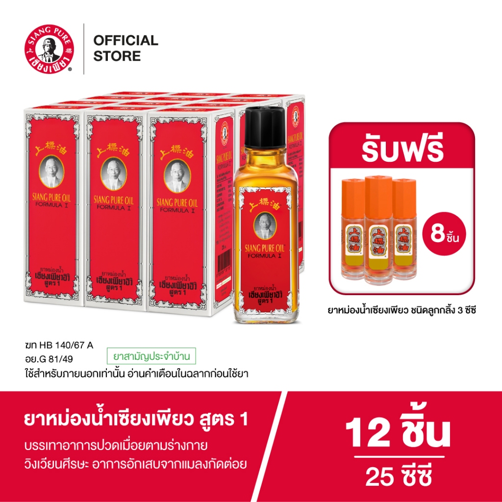 Siangpure Oil Formula I ยาหม่องน้ำเซียงเพียว สูตร 1 ขนาด 25 ซีซี จำนวน 12 ชิ้น