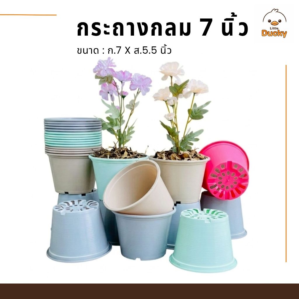 กระถางพลาสติก กระถางกลม 7 นิ้ว กระถางต้นไม้ สีหวาน