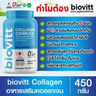 ปรับขนาดใหม่ บรรจุ 450 กรัม biovitt Collagen Complex คอลลาเจน จากแบรนด์ไบโอวิต มีส่วนประกอบของคอลลาเจนจากปลา