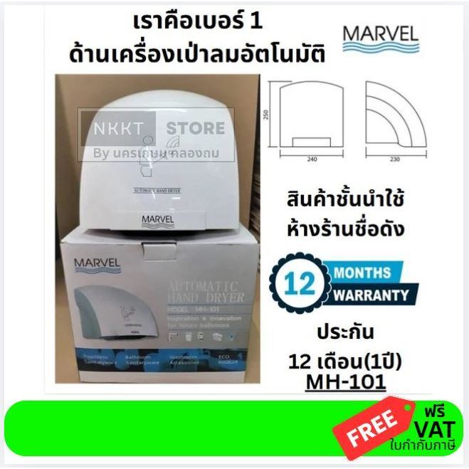 ติดต่อร้านก่อนสั่งเท่านั้น MARVEL MH-101 เครื่องเป่ามืออัตโนมัติ ของแท้ มีประกัน 12 เดือน ส่งด่วน ได้ใว ใจดี