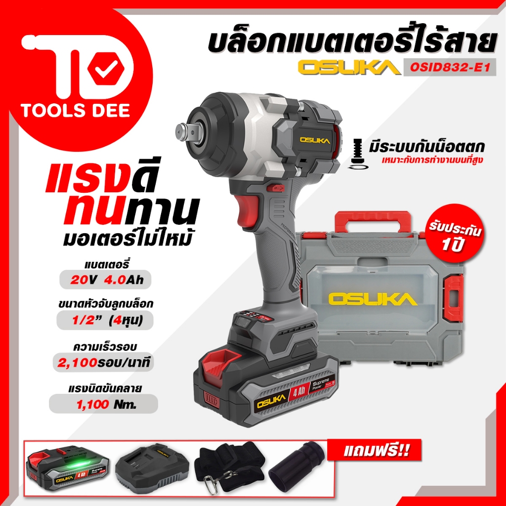 (Toolsdee ถูกสุด) OSUKA บล็อกเเบตไร้สายไร้แปรงถ่าน รุ่น OSID 832-E1 และ OSID 832-K1 เเรงบิดขัดออกสูงสุดถึง 1100 NM.