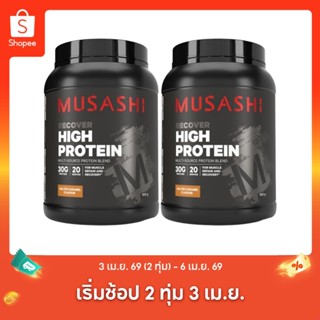 Musashi High Protein WheyProtein (2 กระปุก) สินค้าใหม่