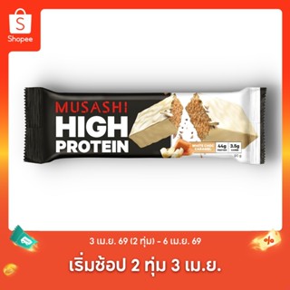 Musashi High Protein Bar (แพ็ค6) โปรตีน 45 กรัม (สินค้าใหม่)