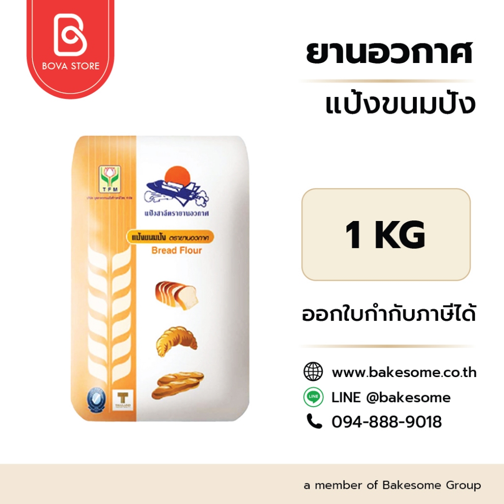 llยกลัง 10 กิโลกรัมll แป้งขนมปัง ตรายานอวกาศ (Spaceship Bread Flour) ขนาด 1 กก. (10ชิ้น/ลัง)