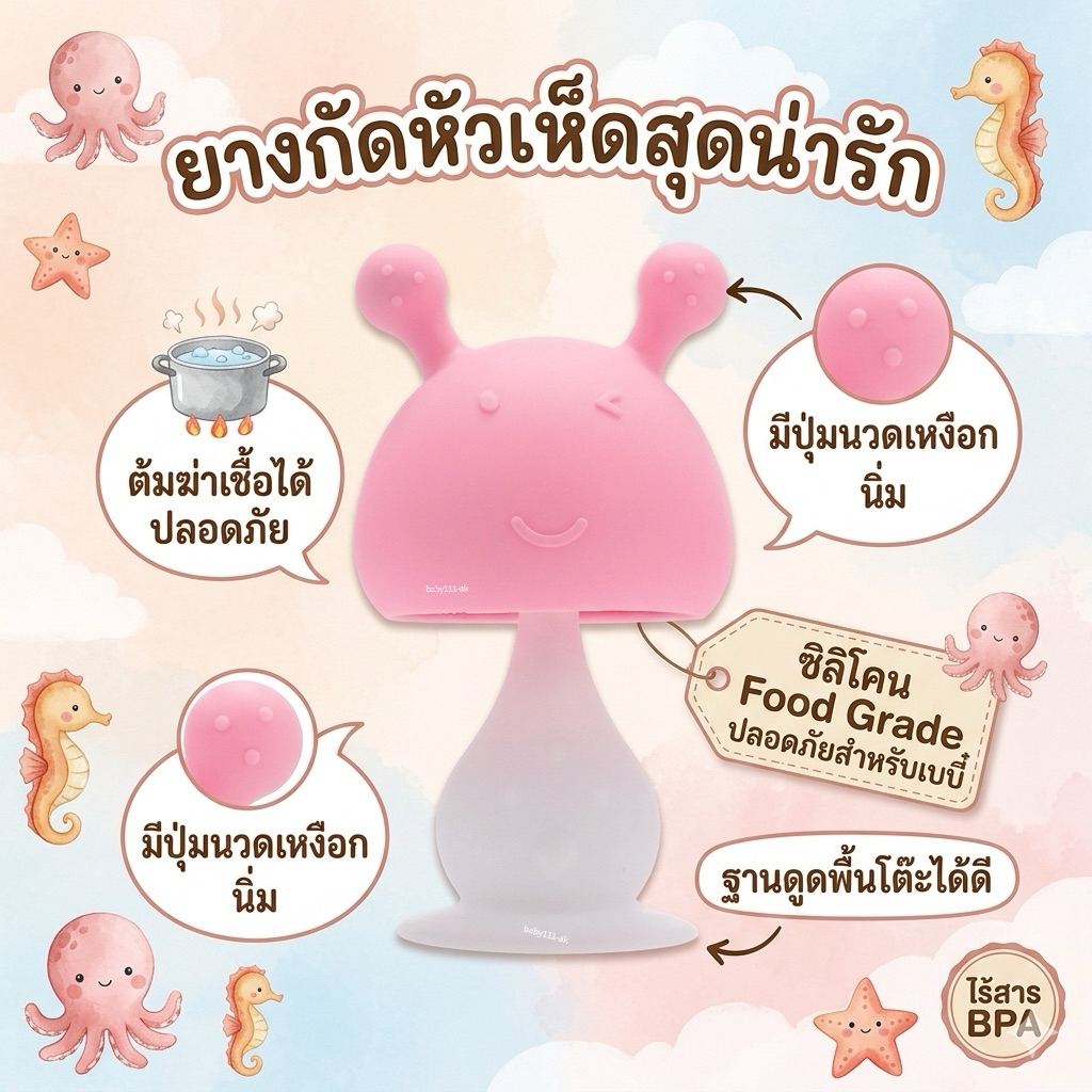 ยางกัดเด็ก - ยางกัดหัวเห็ดพร้อมส่งจากไทย🇹🇭 ยางกัดซิลิโคนนิ่มลายเห็ด ยางกัดสำหรับเด็ก(ไม่มีกล่อง)