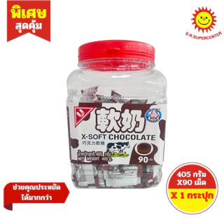[ 1 กระปุก ] United Foods ยูไนเต็ดฟูดส์ ลูกอมเคี้ยวหนึบ รสนม/ช็อกโกแลต ขนาด 405 กรัม