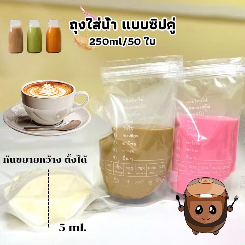 Homeware Store ถุงใส่น้ำ แบบซิปคู่ ขนาด 250ml ถุงน้ำกาแฟ ซิปคู่ ไม่รั่ว ใช้ได้ทั้งร้อนและเย็น (50 ใบ) แบบใส พิมพ์ลาย