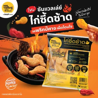 ซันแวลเล่ย์ ไก่ซี้ดซ้าด ( เนื้อไก่ขึ้นรูปทรงน่องไก่รสเผ็ดคลุกแป้งทอดกรอบ ) (Kai Zeed Zaad Sun Valley Brand) 1 KG.