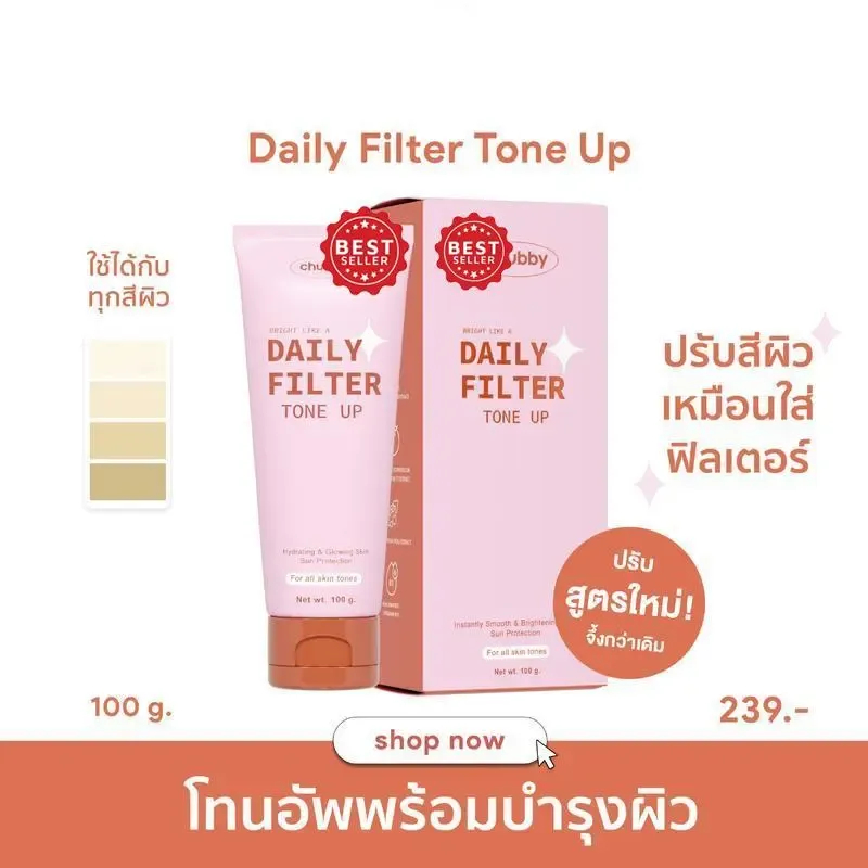 [โทนอัพพี่ดารา!] โทนอัพฟิลเตอร์ชับบี้ Chubby Daily Filter Tone Up 100 g.