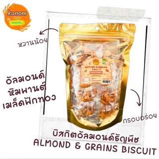 บิสกิตอัลมอนด์ธัญพืช Almond & Grains Biscuit ขนมอบกรอบ หอมมันกับอัลมอนด์และธัญพืช ใช้น้ำตาลดอกมะพร้าวออร์แกนิก, หญ้าหวาน