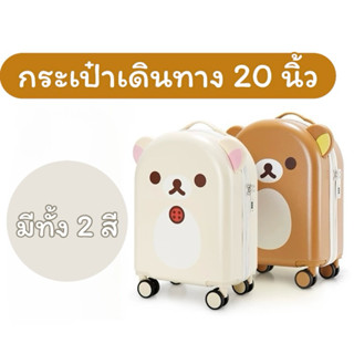 🔥กระเป๋าเดินทาง Rilakkuma 20 นิ้ว🔥+แถมซองกันฝุ่น