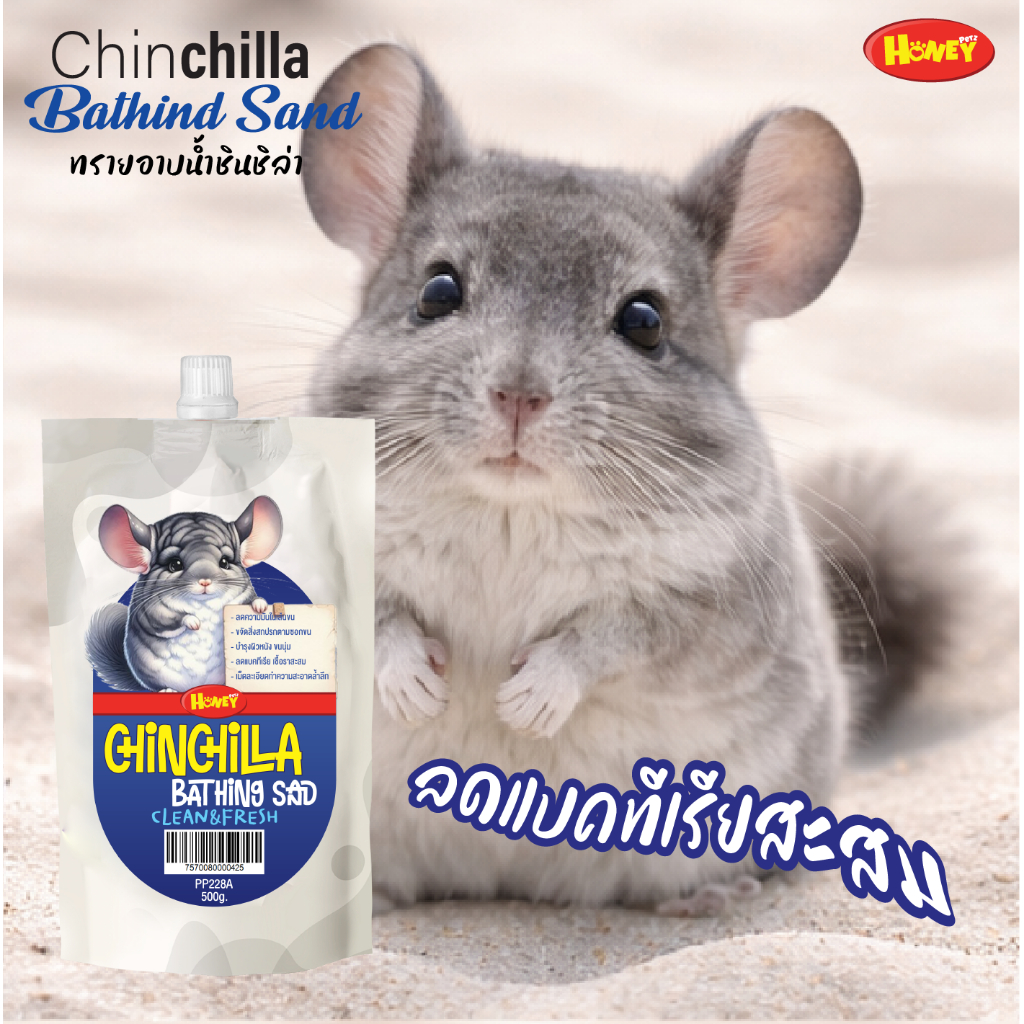 HoneyPetz ทรายอาบน้ำชินชิล่า ฝุ่นน้อย ขนนุ่มฟูทรายอาบน้ำสัตว์เล็ก ชินชิล่า แฮมสเตอร์