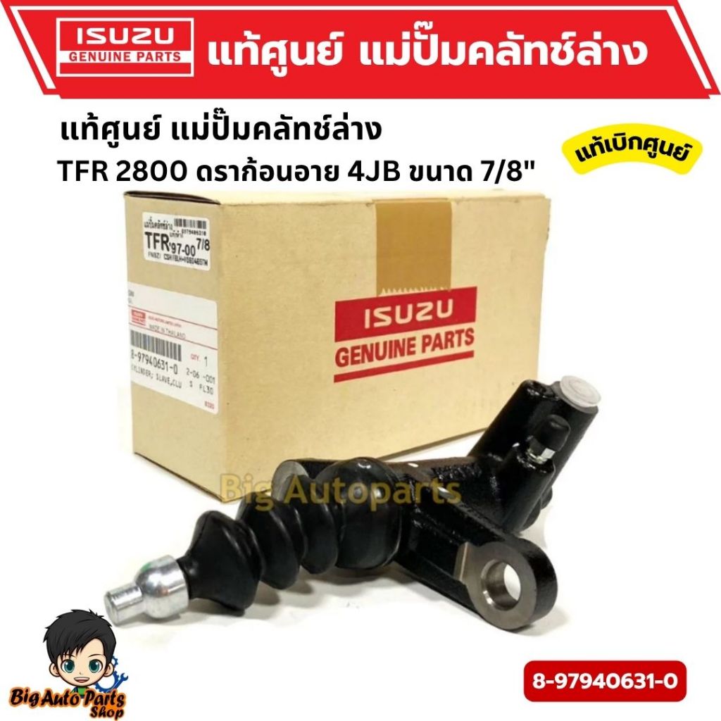 แม่ปั๊มคลัทช์ล่าง TFR 2800 ดราก้อนอาย 4JB ขนาด 7/8" ,TFR ปี 1998-2002 แท้ 8979406310
