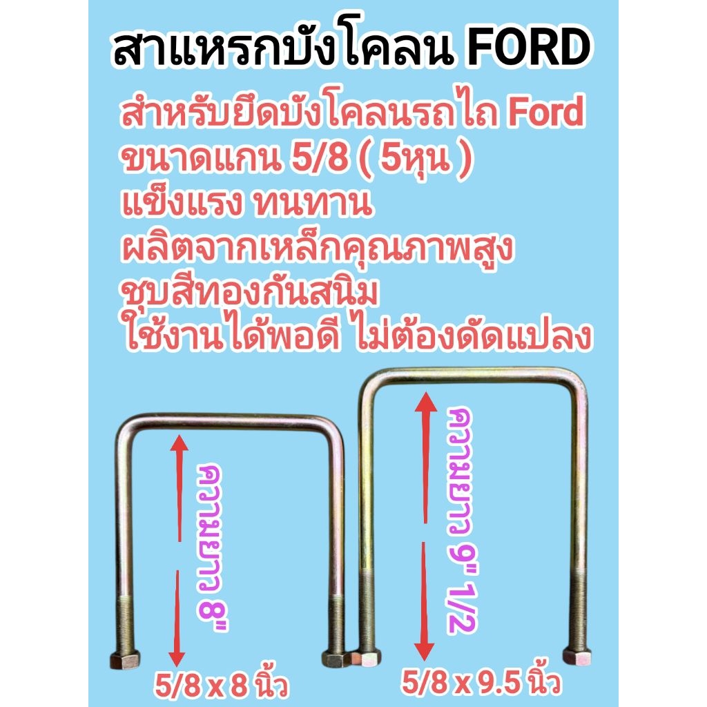 สาแหรกบังโคลน รถไถ FORD 5/8 (5หุน) ความยาว 8" , 9.5" สาแหรกฟอร์ด สาแหรกรถไถ อะไหล่รถไถ ชุบสีทองกันสนิม พร้อมน็อต