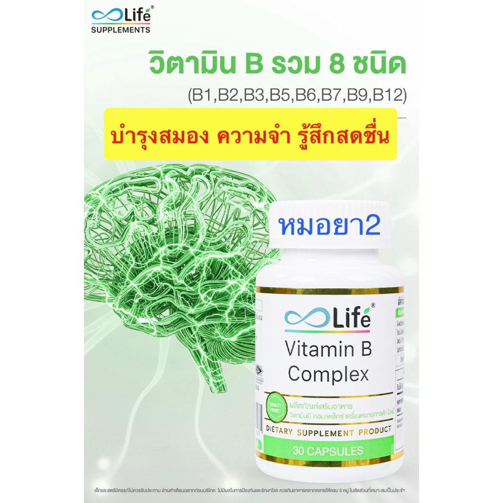 Life B complex วิตามินบีรวม มัลติบี บำรุงสมอง ทำให้สดชื่น 30เม็ด