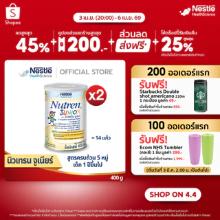 NUTREN Junior นิวเทรน จูเนียร์ อาหารเสริมทางการแพทย์มีเวย์โปรตีน สำหรับเด็ก กระป๋อง 400 กรัม (2 กระป๋อง)
