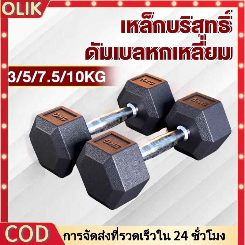 OLIK ดัมเบล dumbbell ดัมเบลหกเหลี่ยม 3กก. 5กก. 7.5กก. 10กก.ดัมเบลออกกำลังกายที่บ้านของผู้ชายดัมเบลหกเหลี่ยม PVC Hex
