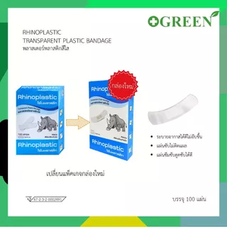Rhinoplastic ไรโนพลาสติก พลาสเตอร์ยกกล่อง 100 ชิ้น / กล่อง 3 แบบ