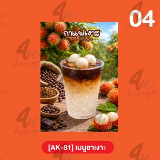 ป้ายเคลือบ เมนูชาเงาะ [AK-81]