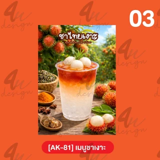 ป้ายเคลือบ เมนูชาเงาะ [AK-81]