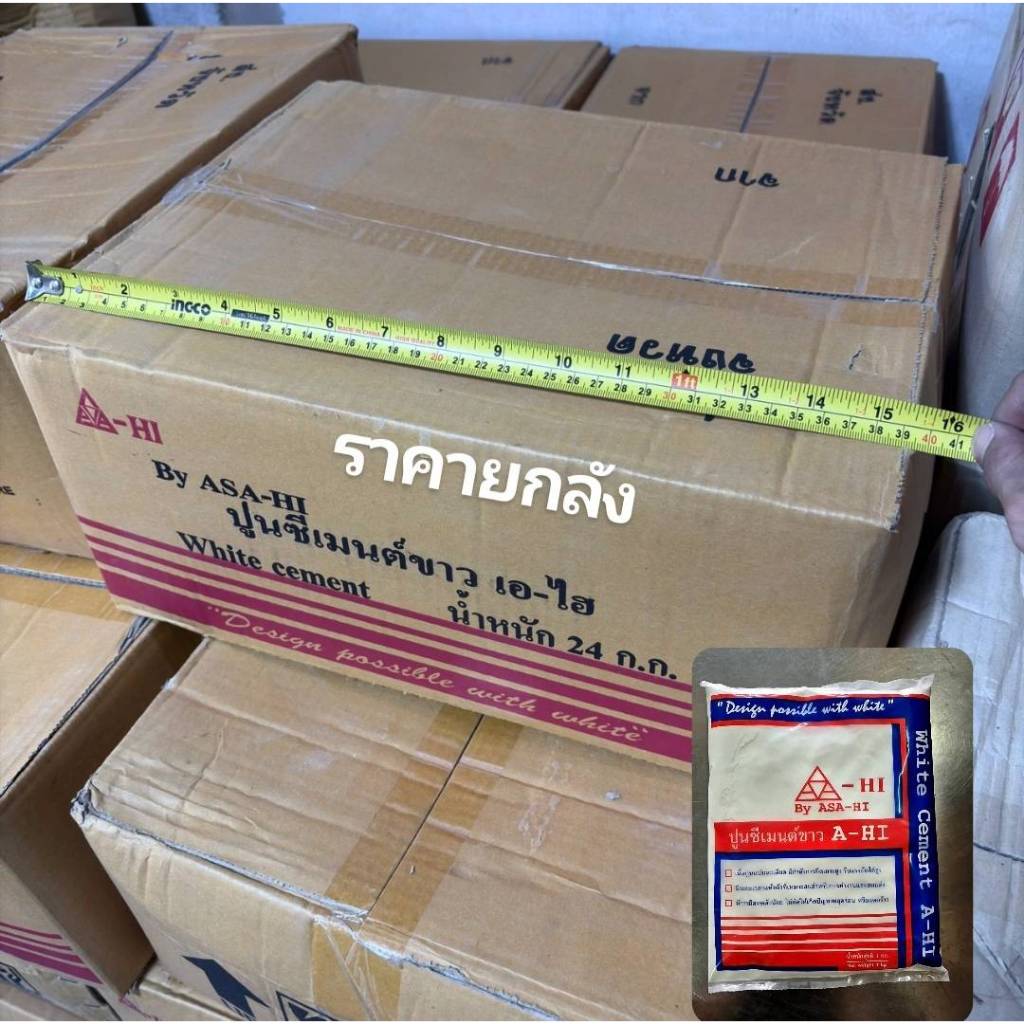 ปูนซีเมนต์ขาวอาซาฮี ยกลัง บรรจุลังละ24ถุง ถุงละ 1 กก.