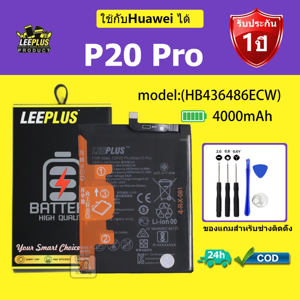 LEEPLUS แบตเตอรี่ Huawei P20 Pro รุ่น (HB436486ECW) คุณภาพสูง รับประกัน 1 ปี