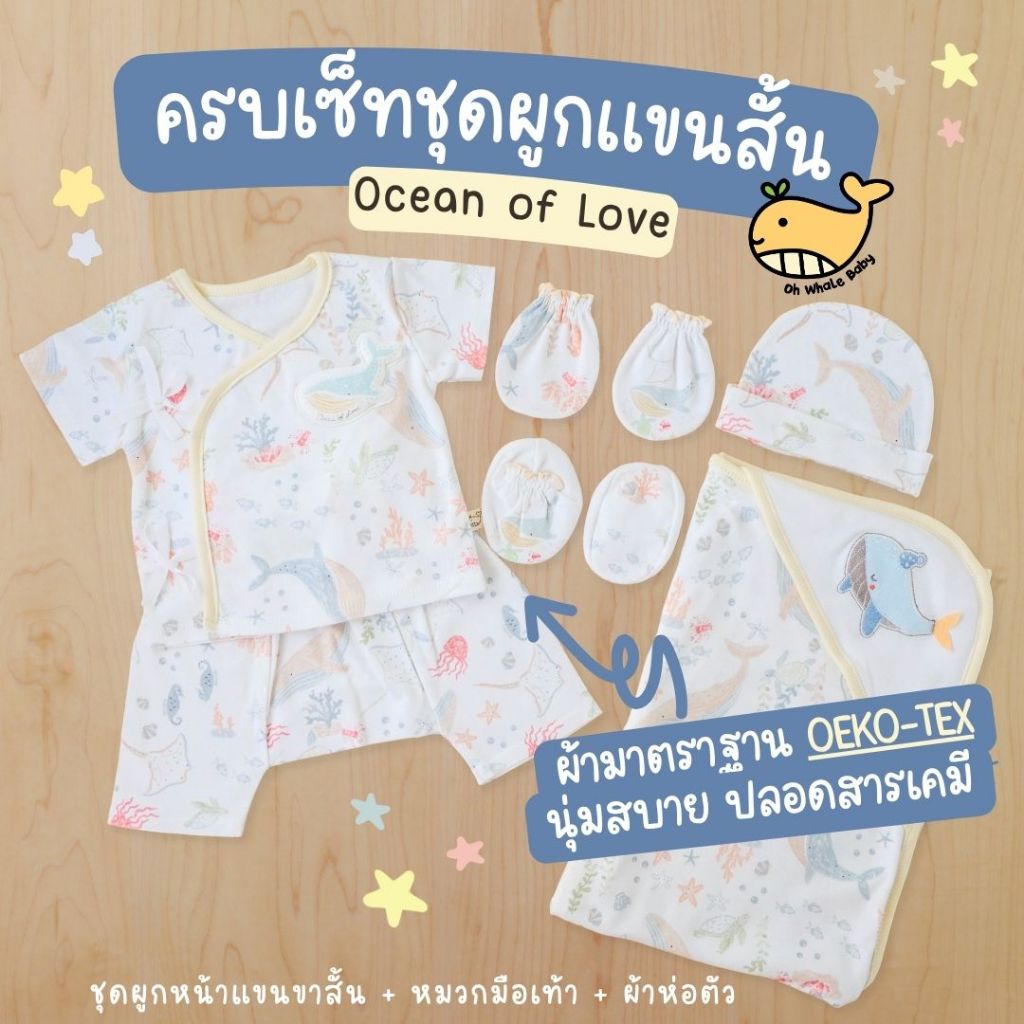 เซตเตรียมคลอดพรีเมียมผูกหน้าแขนขาสั้น Ocean of Love ครบชุด+หมวก ถุงมือ ถุงเท้า ผ้าห่อตัว มีส่งด่วน