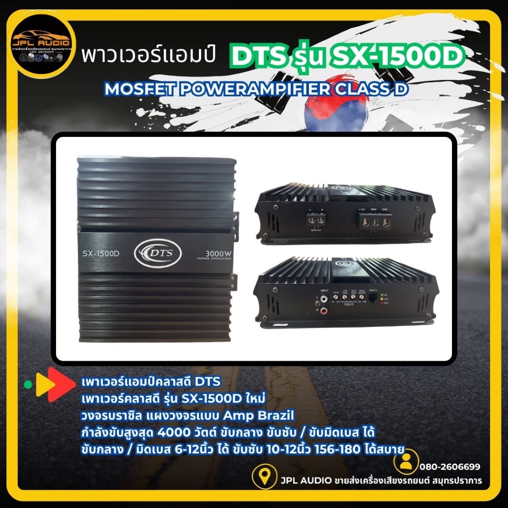 เพาเวอร์ แอมป์คลาสดี DTS รุ่น SX-1500D ใหม่ วงจรบราซิล กำลังขับ 4000วัตต์ เพาเวอร์คลาสดี DTS