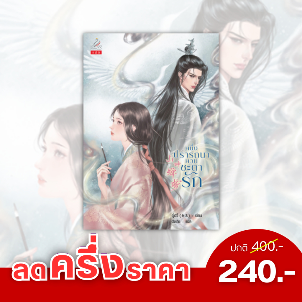หนังสือ นิยายจีนแปล หนึ่งปรารถนาหวนชะตารัก (山神婵梦) โดย อู๋อวี้ (吾玉) : เขียน; ตังตัง : แปล
