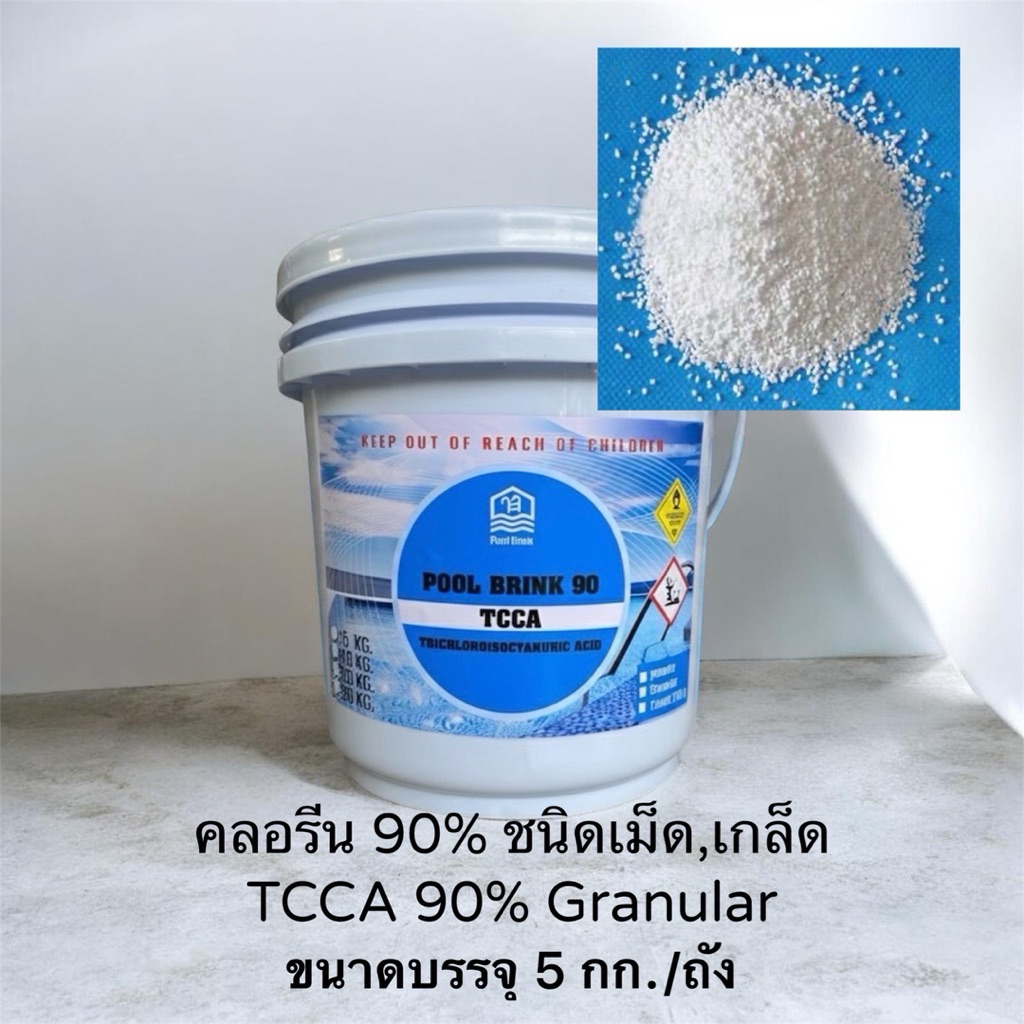คลอรีนเกล็ด 90% (Pool Brink 90 G) #คลอรีนสระว่ายน้ำ #TCCA90Garnular #คลอรีนเม็ดเกล็ด 90%