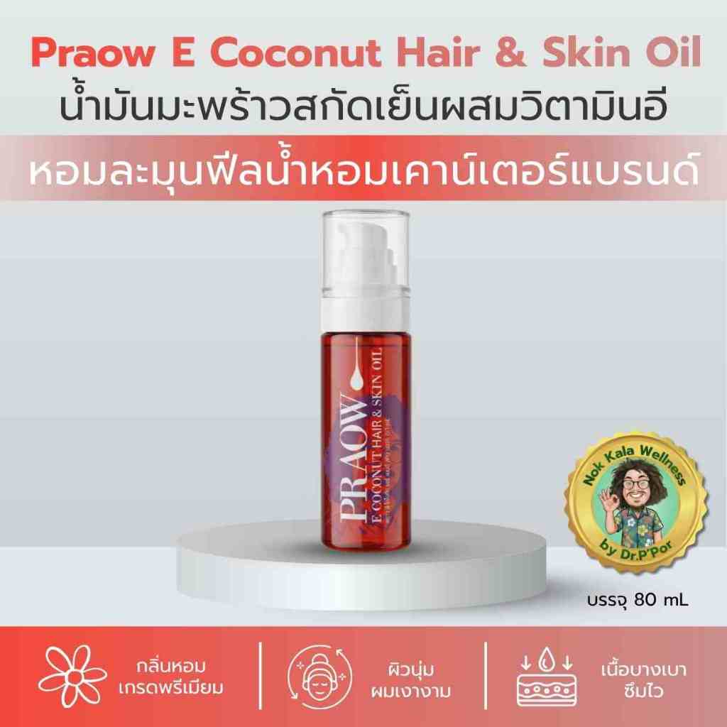 Praow E น้ำมันมะพร้าวสกัดเย็น ผสมวิตามินอี บำรุงผิวและเส้นผม กลิ่นหอมหรู เนื้อบางเบา 80ml
