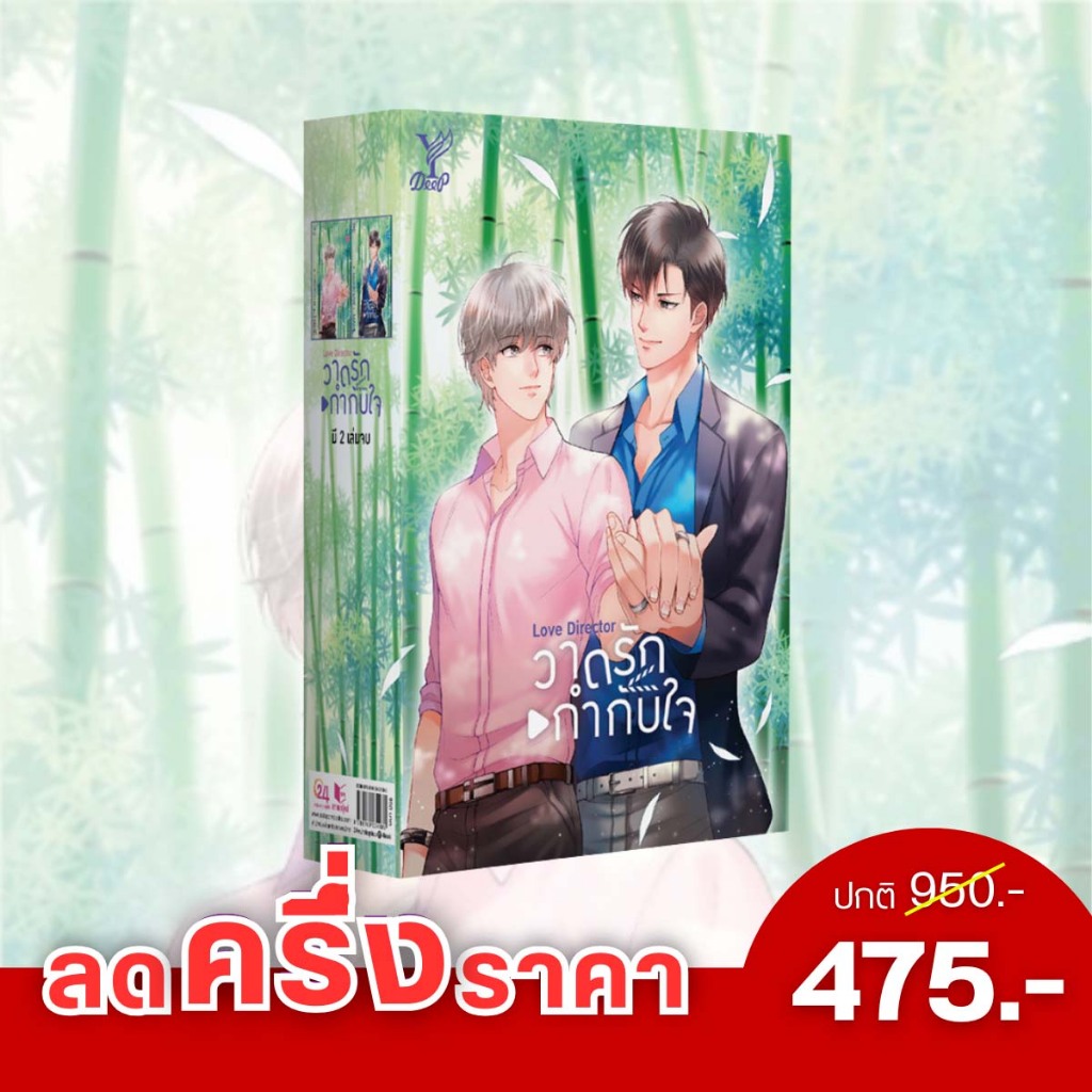 สถาพรบุ๊คส์ หนังสือ นิยายวาย Boxset Love Director วาดรักกำกับใจ (เล่ม 1-2) โดย MAME