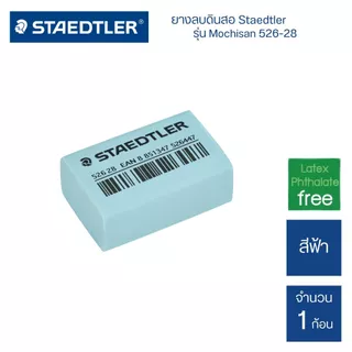 ยางลบดินสอ Staedtler รุ่น Mochisan 526-28 (1 ก้อน)