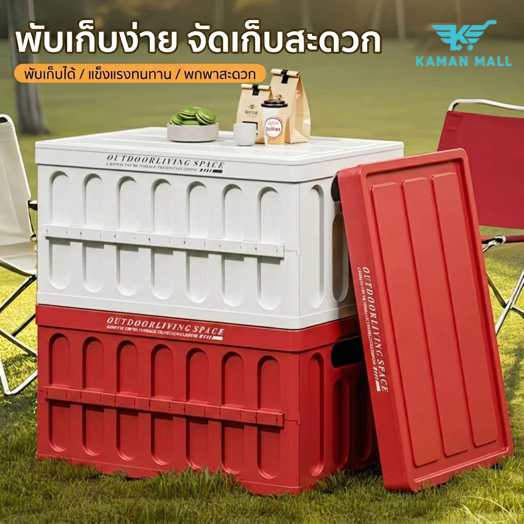KAMAN กล่องตั้งแคมป์ กล่องเก็บของพับได้ พับได้ ความจุขนาดใหญ่ พกพาง่าย สะดวก ลังเก็บของพลาสติก