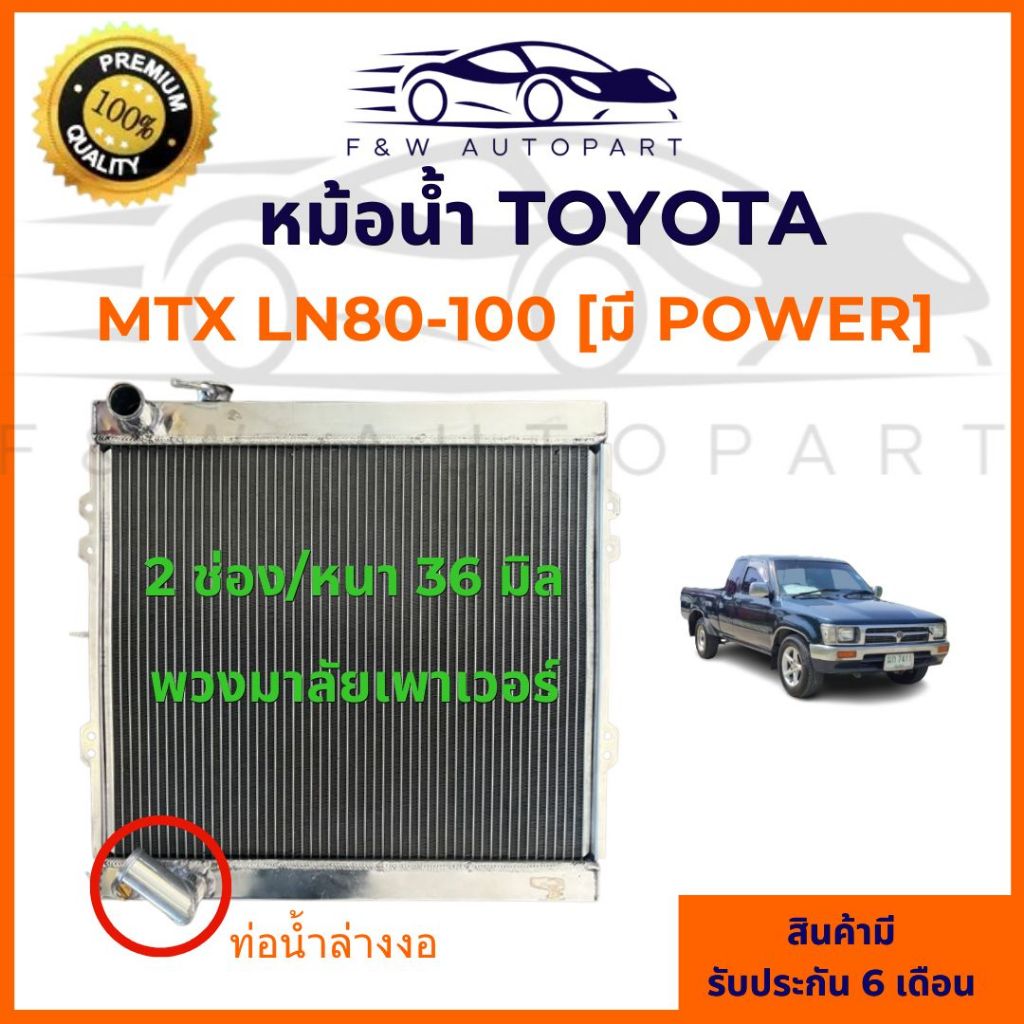 หม้อน้ำ toyota mighty x ขนาด 2 ช่อง 36 มิล (เพาเวอร์และไม่เพาเวอร์) หม้อน้ำอลููมิเนียมเต็มใบ MTX