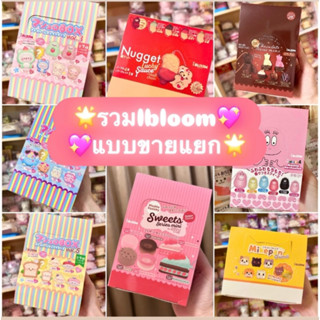 **ขายแยก**รวมIbloom แบบขายแยก1จุ่ม🌟