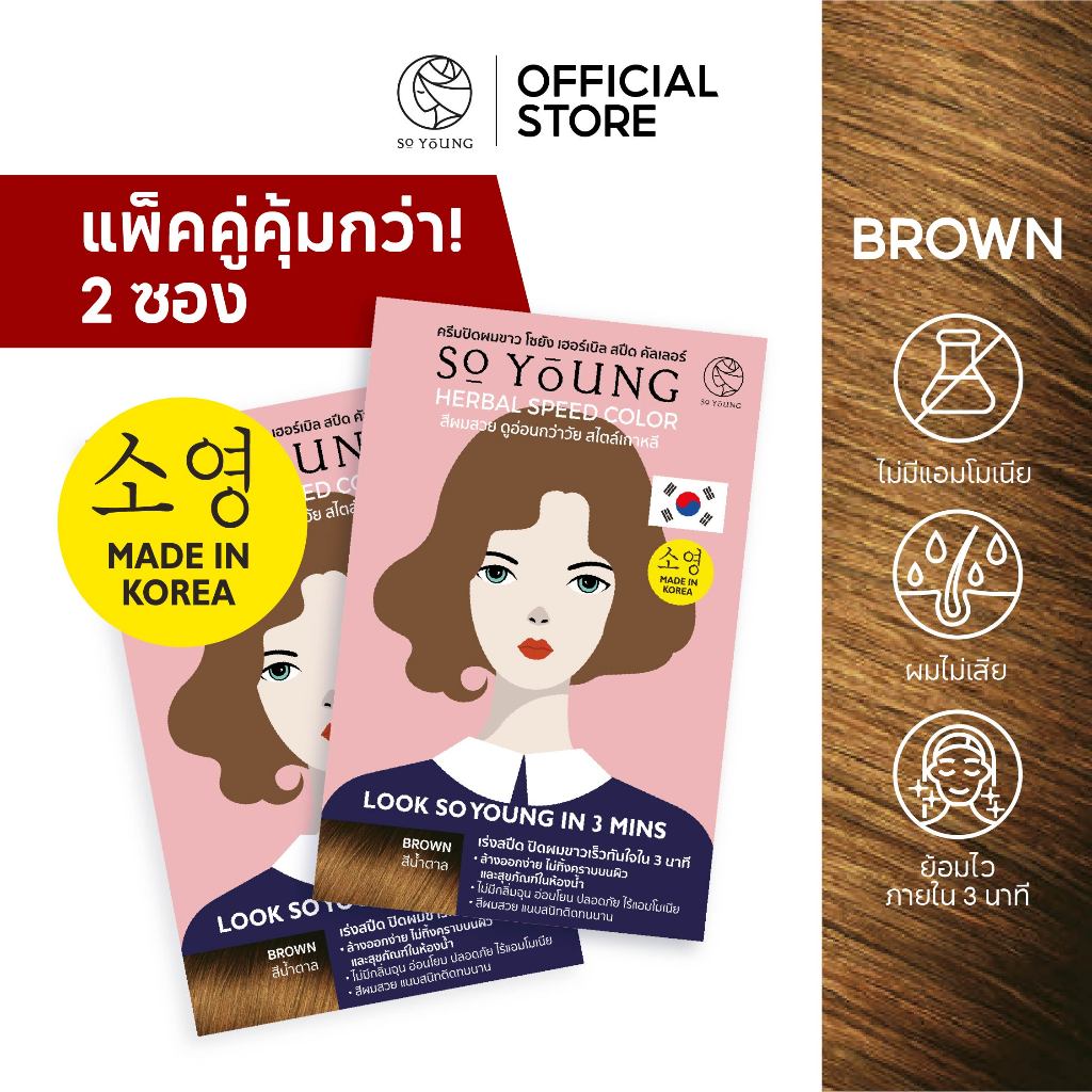 [แพ็คคู่ 2 ซอง] So Young ครีมปิดผมขาวสนิทสีติดทนไวใน 3 นาที มี 4 เฉดสี สารสกัดจากโสมบำรุงผม ผมไม่เสีย ไม่มีแอมโมเนีย