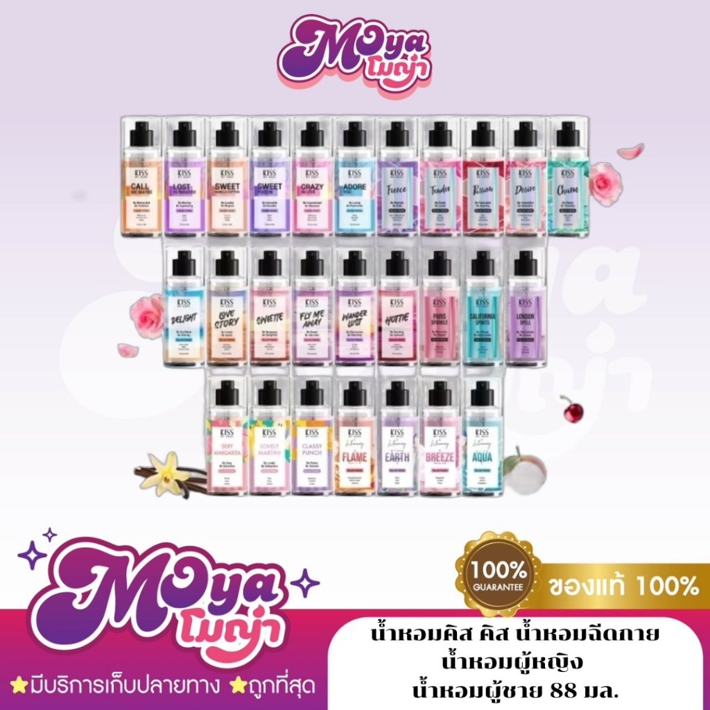 น้ำหอมคิส (Kiss Perfume) คิส Kiss น้ำหอมฉีดกาย ขนาด 88 ml. กลิ่นหอม เสริมความมั่นใจ พร้อมส่ง