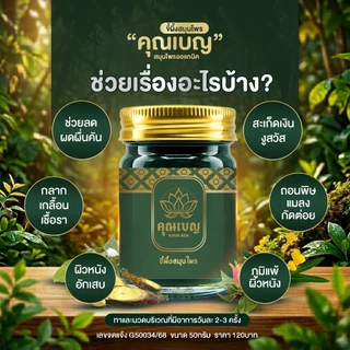 ฉลากใหม่!! Khunben คุณเบญ น้ำมันนวดสีเขียวเสลดพังพอน ผดผื่นคัน ผิวหนังอักเสบ สะเก็ดเงิน แมลงกัดต่อย ขนาด 50กรัม