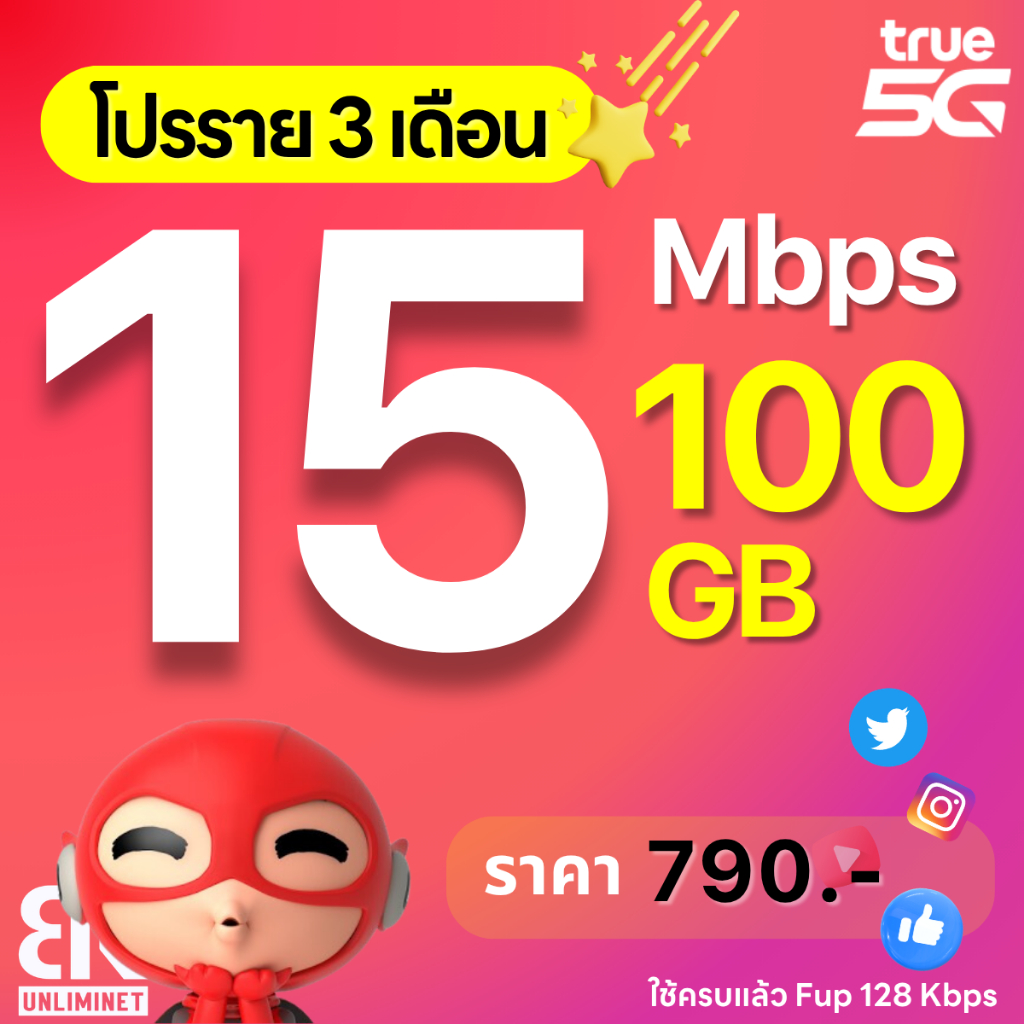 TRUE ซิมทรู ซิมเทพรายปี 15 Mbps (100GB) + โทรฟรี + WIFI ไม่อั้น ซิมเน็ต ซิมรายปี ใช้งานได้นาน