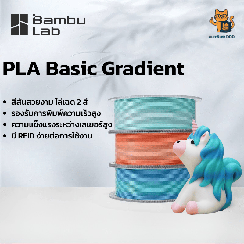 PLA Basic Gradient วัสดุพิมพ์ 3D สีไล่โทน เนื้อสวย พิมพ์ง่าย 1.75mm 1kg