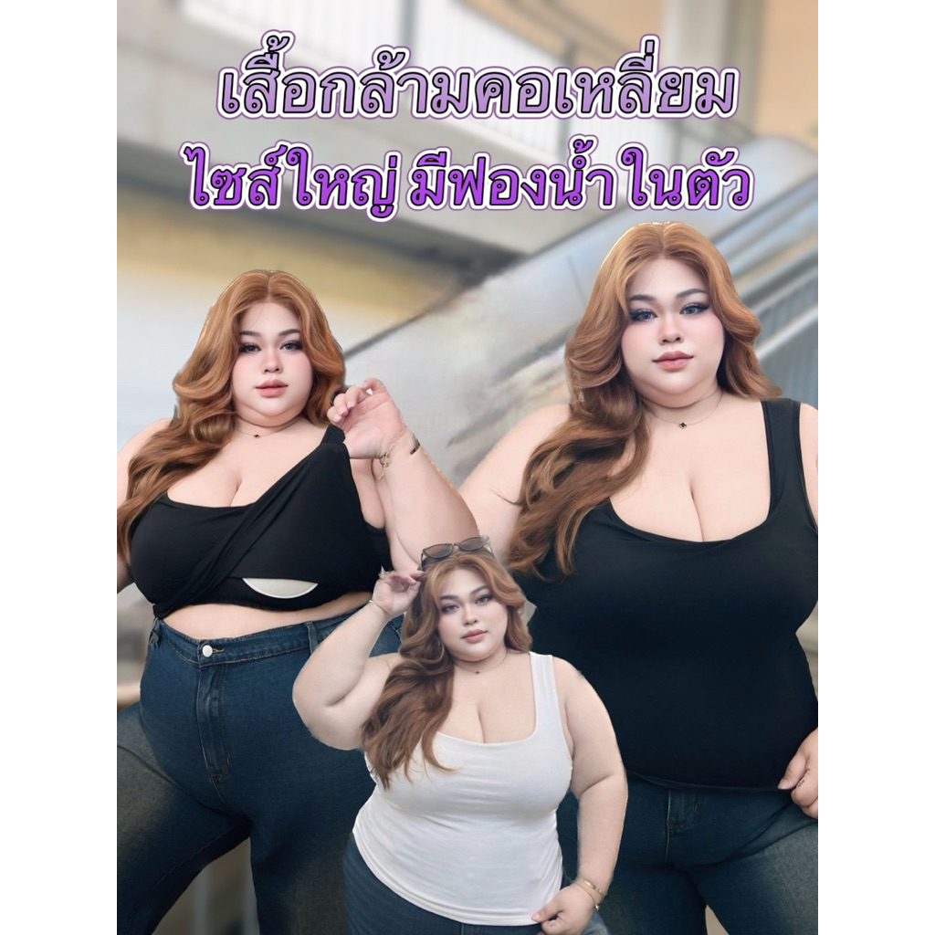 BP105เสื้อกล้ามคอเหลี่ยมไซส์ใหญ่ผ้ายืดคอตตอน