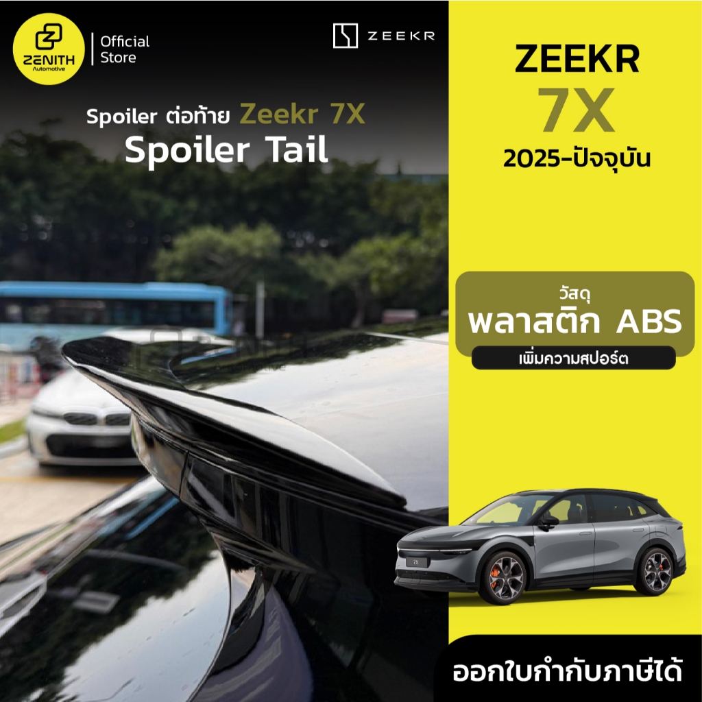 WIng Tail หางเป็ด ส่วนของ Wing หลัง spoiler wing สำหรับ Zeekr 7X 2025-ปัจจุบัน